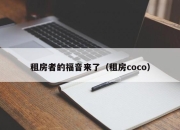 租房者的福音来了（租房coco）