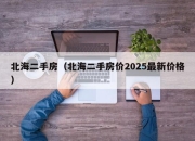 北海二手房（北海二手房价2025最新价格）