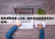 泰安金域缇香二手房（泰安金域缇香算高档小区吗）