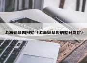 上海御翠园别墅（上海御翠园别墅开盘价）