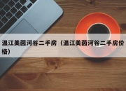 温江美茵河谷二手房（温江美茵河谷二手房价格）