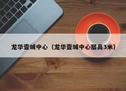 龙华壹城中心（龙华壹城中心层高3米）