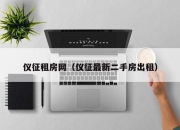 仪征租房网（仪征最新二手房出租）