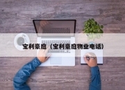 宝利豪庭（宝利豪庭物业电话）