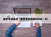 康营家园租房（康营家园租房600元一月）