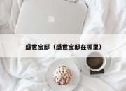 盛世宝邸（盛世宝邸在哪里）