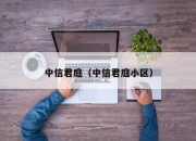 中信君庭（中信君庭小区）