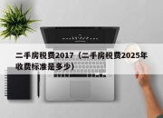 二手房税费2017（二手房税费2025年收费标准是多少）