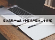 深圳房地产信息（中原地产深圳二手房网）