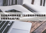 沈丘租房网最新消息（沈丘整租房价格信息房价租金沈丘房产网）