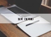 玉河（玉河泉）