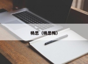 杨思（杨思梅）