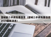 澄城县二手房出售信息（澄城二手房出售信息2019最新消息）