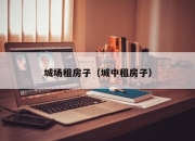 城场租房子（城中租房子）