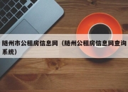 随州市公租房信息网（随州公租房信息网查询系统）