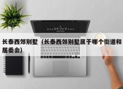 长泰西郊别墅（长泰西郊别墅属于哪个街道和居委会）