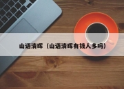 山语清晖（山语清晖有钱人多吗）