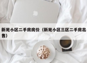 新苑小区二手房房价（新苑小区三区二手房出售）