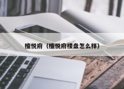 檀悦府（檀悦府楼盘怎么样）