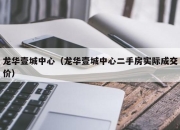 龙华壹城中心（龙华壹城中心二手房实际成交价）