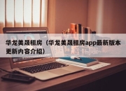 华龙美晟租房（华龙美晟租房app最新版本更新内容介绍）