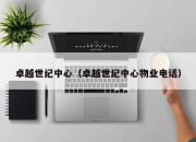 卓越世纪中心（卓越世纪中心物业电话）