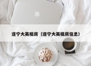 遂宁大英租房（遂宁大英租房信息）