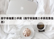 南宁幸福里二手房（南宁幸福里二手房出售信息）