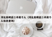 河北高碑店二手房个人（河北高碑店二手房个人信息查询）