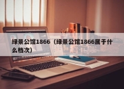 绿景公馆1866（绿景公馆1866属于什么档次）