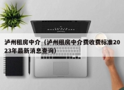泸州租房中介（泸州租房中介费收费标准2023年最新消息查询）