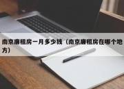 南京廉租房一月多少钱（南京廉租房在哪个地方）