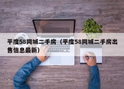 平度58同城二手房（平度58同城二手房出售信息最新）