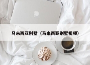 马来西亚别墅（马来西亚别墅视频）