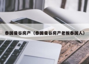 泰国曼谷房产（泰国曼谷房产老板泰国人）