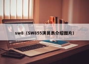 sw8（SW855演员表介绍图片）