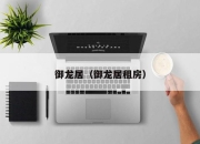 御龙居（御龙居租房）