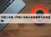 汽博二手房（汽博二手房小高层哪些小区更宜居）