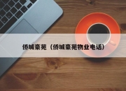 侨城豪苑（侨城豪苑物业电话）