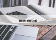 haus（haust）