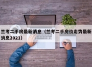 兰考二手房最新消息（兰考二手房价走势最新消息2021）
