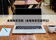 金地海景花园（金地海景花园学位）