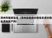 漳州市租房信息（漳州出租房价格信息房价租金漳州房产网）