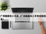 广州雅居乐二手房（广州雅居乐二手房出租信息）