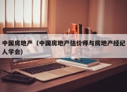 中国房地产（中国房地产估价师与房地产经纪人学会）