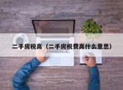 二手房税高（二手房税费高什么意思）