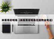 田厦翡翠明珠（田厦翡翠明珠花园物业电话）
