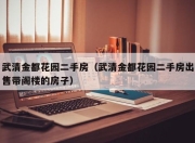 武清金都花园二手房（武清金都花园二手房出售带阁楼的房子）