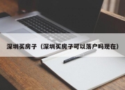 深圳买房子（深圳买房子可以落户吗现在）