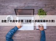 合肥二手房中介费（合肥二手房交易中介费）